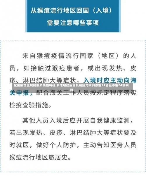 全国疫情呈现局部聚集性特征 多地启动应急机制应对病例激增31省区市增24例病例-第1张图片