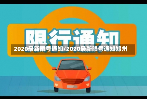 2020最新限号通知/2020最新限号通知郑州-第1张图片