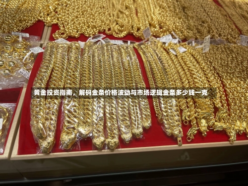 黄金投资指南	，解码金条价格波动与市场逻辑金条多少钱一克-第1张图片