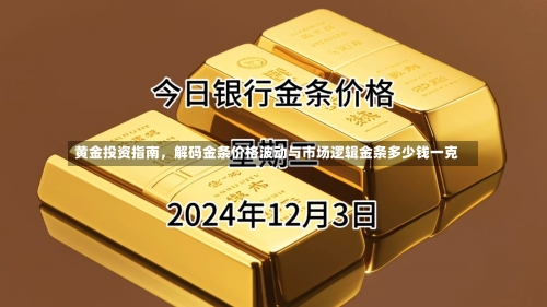 黄金投资指南，解码金条价格波动与市场逻辑金条多少钱一克-第2张图片
