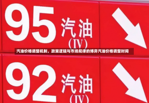 汽油价格调整机制，政策逻辑与市场规律的博弈汽油价格调整时间-第2张图片