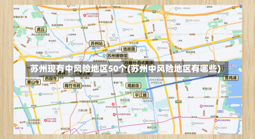 苏州现有中风险地区50个(苏州中风险地区有哪些)-第3张图片