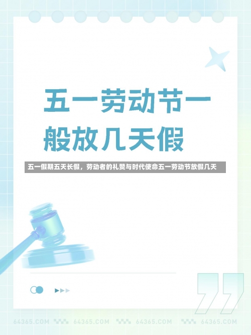 五一假期五天长假，劳动者的礼赞与时代使命五一劳动节放假几天-第1张图片