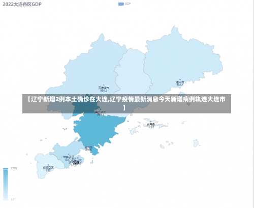 【辽宁新增2例本土确诊在大连,辽宁疫情最新消息今天新增病例轨迹大连市】-第3张图片