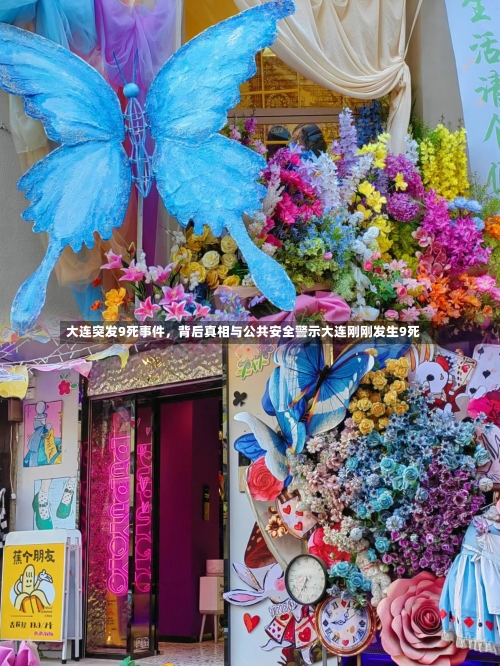 大连突发9死事件，背后真相与公共安全警示大连刚刚发生9死-第2张图片