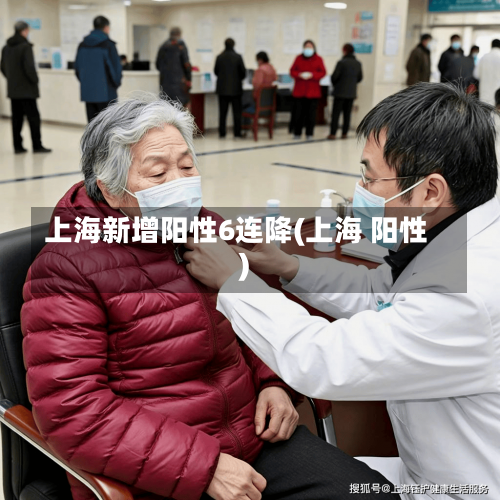 上海新增阳性6连降(上海 阳性)-第2张图片