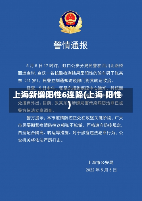 上海新增阳性6连降(上海 阳性)-第3张图片