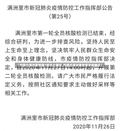 【内蒙古满洲里新增1例本土确诊,内蒙古满洲里新增如何确诊】-第3张图片