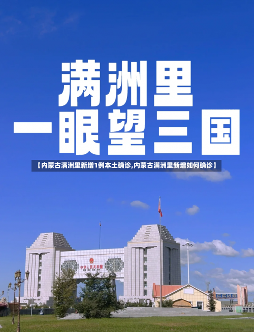 【内蒙古满洲里新增1例本土确诊,内蒙古满洲里新增如何确诊】-第1张图片