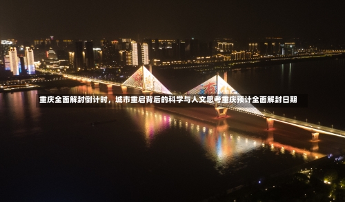 重庆全面解封倒计时，城市重启背后的科学与人文思考重庆预计全面解封日期-第1张图片