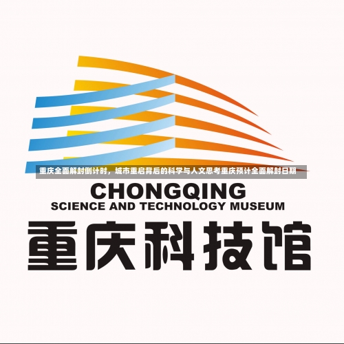 重庆全面解封倒计时	，城市重启背后的科学与人文思考重庆预计全面解封日期-第3张图片