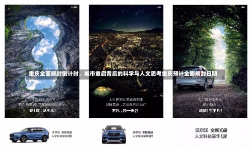 重庆全面解封倒计时，城市重启背后的科学与人文思考重庆预计全面解封日期-第2张图片