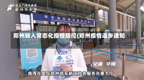 郑州转入常态化疫情防控(郑州疫情返乡通知)-第1张图片