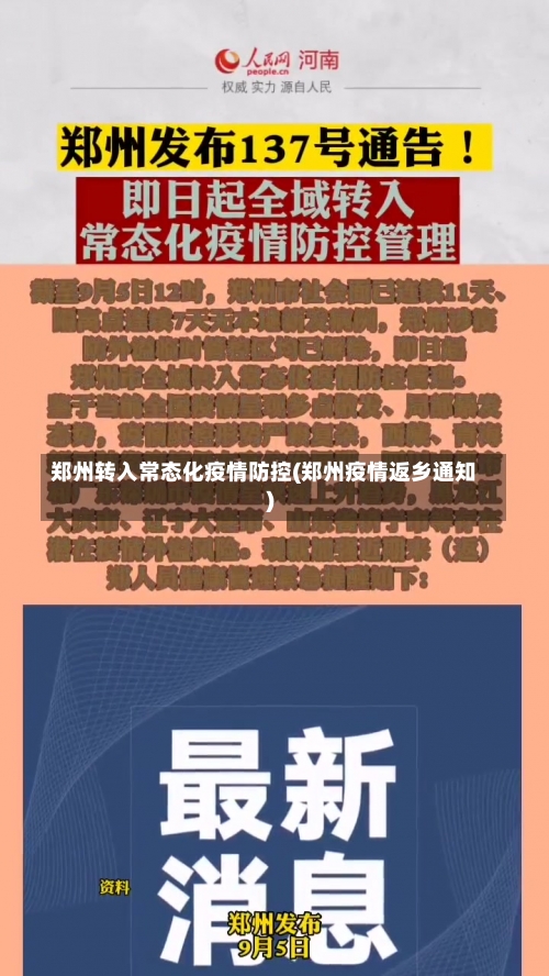 郑州转入常态化疫情防控(郑州疫情返乡通知)-第2张图片