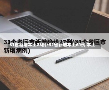 31省新增本土23例/31省新增本土61例 本土-第1张图片