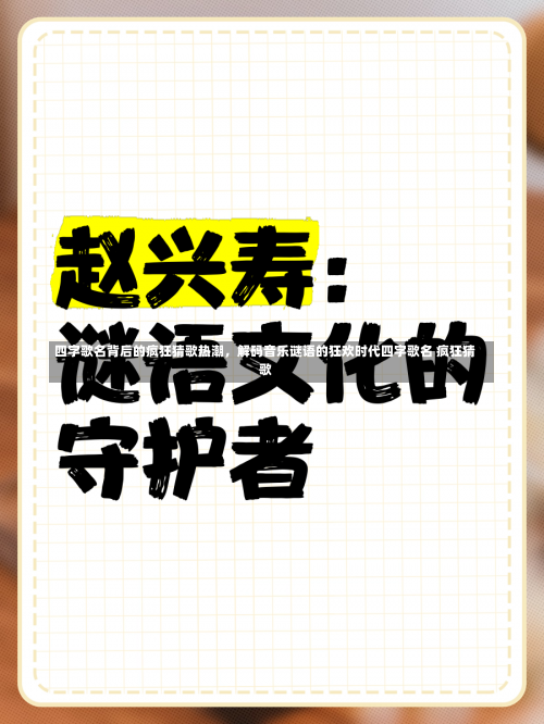 四字歌名背后的疯狂猜歌热潮，解码音乐谜语的狂欢时代四字歌名 疯狂猜歌-第2张图片