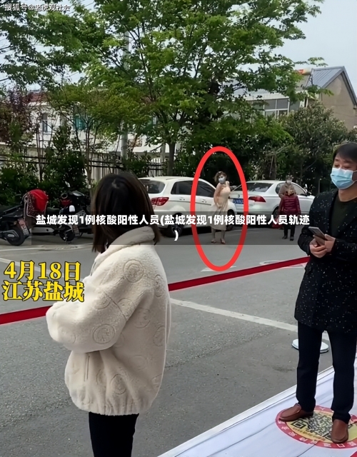 盐城发现1例核酸阳性人员(盐城发现1例核酸阳性人员轨迹)-第1张图片