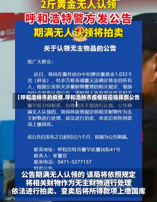 【呼和浩特市的疫情,呼和浩特市疫情防控指挥部公告】-第1张图片