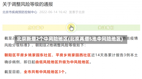 北京新增2个中风险地区(北京再增5地中风险地区)-第2张图片