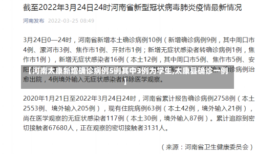 【河南太康新增确诊病例5例其中3例为学生,太康县确诊一例】-第2张图片