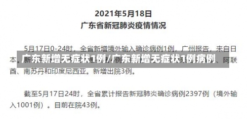 广东新增无症状1例/广东新增无症状1例病例-第1张图片