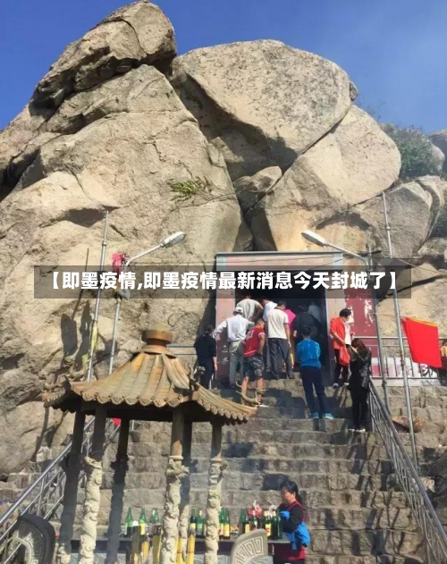 【即墨疫情,即墨疫情最新消息今天封城了】-第1张图片