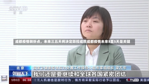 成都疫情转折点	，未来三五天将决定防控成败成都疫情未来3至5天是关键-第1张图片