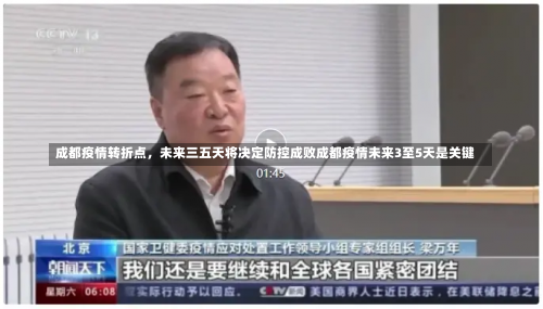 成都疫情转折点，未来三五天将决定防控成败成都疫情未来3至5天是关键-第3张图片