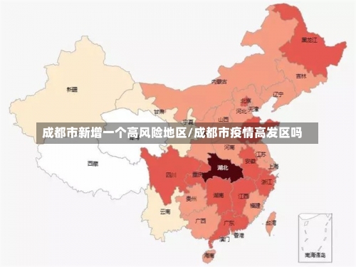 成都市新增一个高风险地区/成都市疫情高发区吗-第1张图片