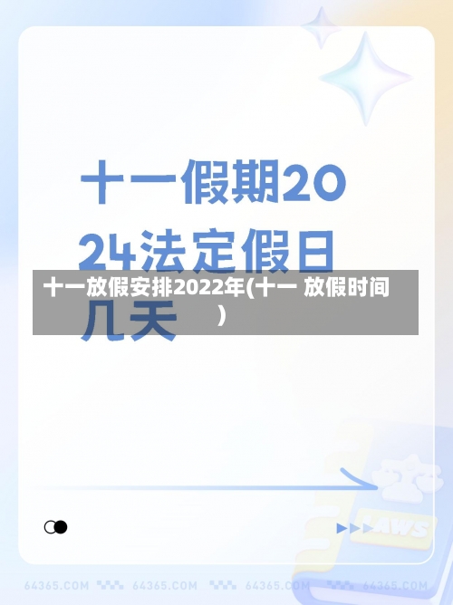 十一放假安排2022年(十一 放假时间)-第1张图片