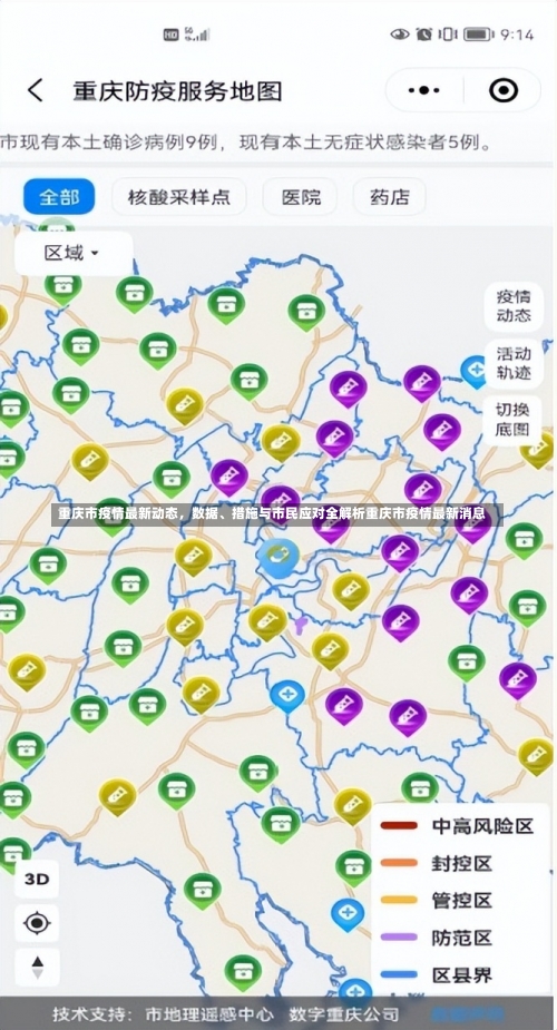 重庆市疫情最新动态，数据	、措施与市民应对全解析重庆市疫情最新消息-第1张图片