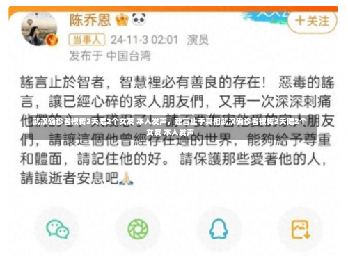 武汉确诊者被传2天陪2个女友 本人发声	，谣言止于真相武汉确诊者被传2天陪2个女友 本人发声-第1张图片