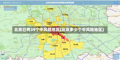 北京已有39个中风险地区(北京多少个中风险地区)-第2张图片