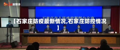 【石家庄防疫最新情况,石家庄防控情况】-第1张图片