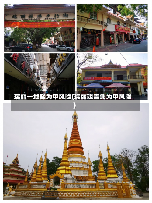 瑞丽一地降为中风险(瑞丽姐告调为中风险)-第1张图片