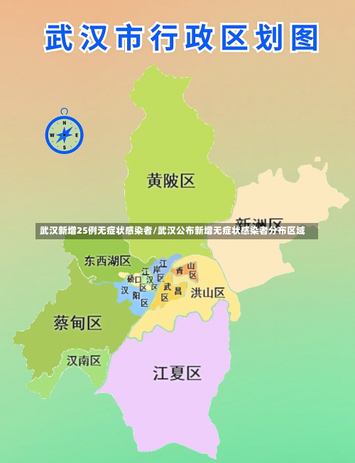武汉新增25例无症状感染者/武汉公布新增无症状感染者分布区域-第1张图片