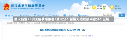 武汉新增25例无症状感染者/武汉公布新增无症状感染者分布区域-第2张图片