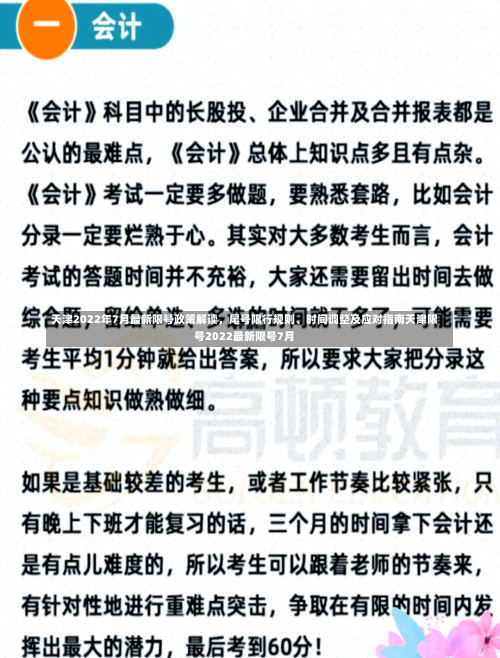 天津2022年7月最新限号政策解读，尾号限行规则、时间调整及应对指南天津限号2022最新限号7月-第3张图片