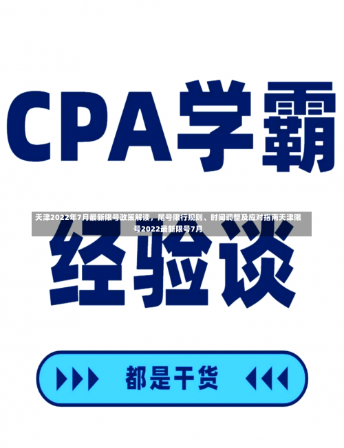 天津2022年7月最新限号政策解读	，尾号限行规则、时间调整及应对指南天津限号2022最新限号7月-第1张图片