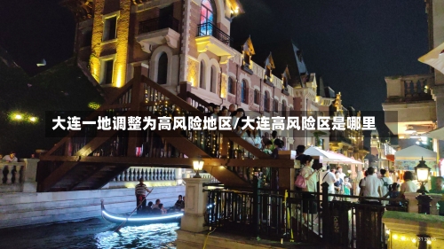大连一地调整为高风险地区/大连高风险区是哪里-第2张图片