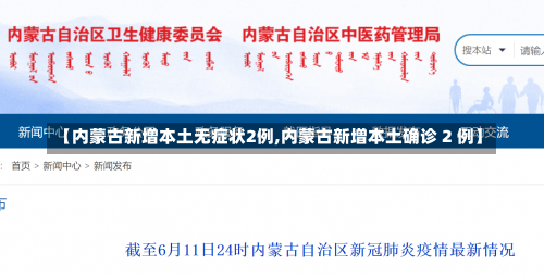 【内蒙古新增本土无症状2例,内蒙古新增本土确诊 2 例】-第2张图片