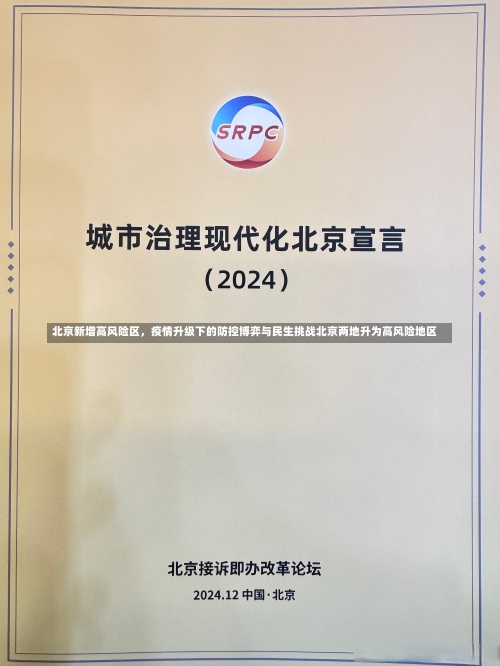 北京新增高风险区，疫情升级下的防控博弈与民生挑战北京两地升为高风险地区-第1张图片