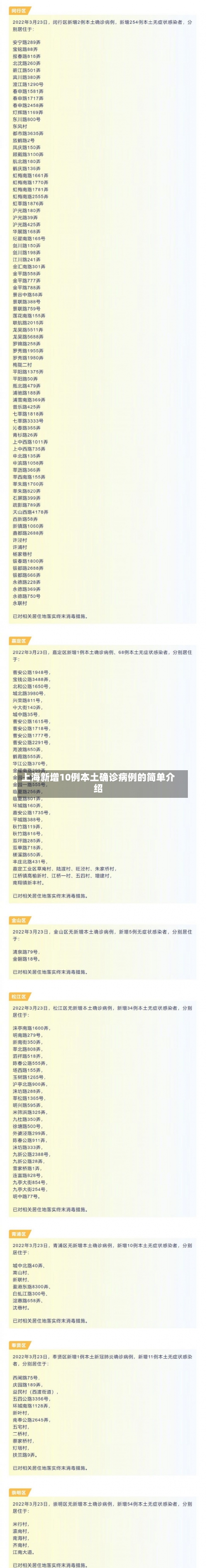 上海新增10例本土确诊病例的简单介绍-第1张图片