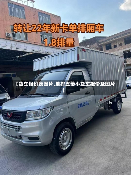 【货车报价及图片,单排五菱小货车报价及图片】-第1张图片
