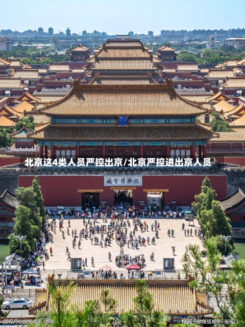 北京这4类人员严控出京/北京严控进出京人员-第3张图片