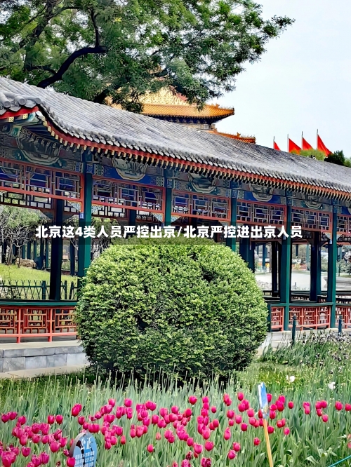 北京这4类人员严控出京/北京严控进出京人员-第2张图片