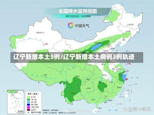 辽宁新增本土5例/辽宁新增本土病例3例轨迹-第1张图片