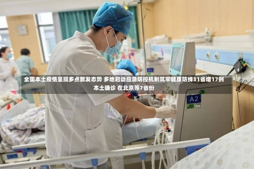 全国本土疫情呈现多点散发态势 多地启动应急防控机制筑牢健康防线31省增17例本土确诊 在北京等7省份-第3张图片