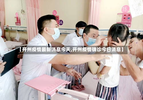 【开州疫情最新消息今天,开州疫情确诊今日消息】-第2张图片