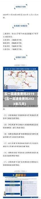 五一高速免费吗2019(五一高速免费吗2023年几天)-第1张图片
